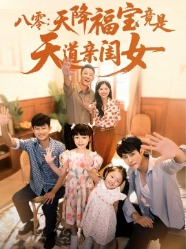 《八零：天降福宝竟是天道亲闺女》完整版在线观看