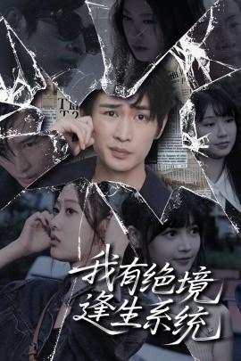 《我有绝境逢生系统》完整版在线观看