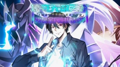 《掠夺无数天赋我在全民时代封神》完整版在线观看