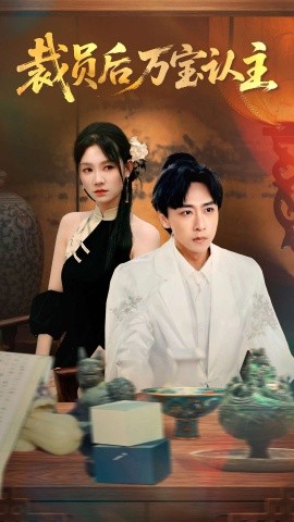 《裁员后万宝认主》完整版在线观看