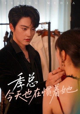 《季总今天也在惯着她》完整版在线观看