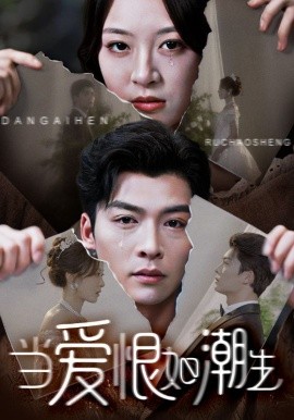 《当爱恨如潮生》完整版在线观看