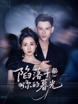 《陷落于你的暮光》完整版在线观看