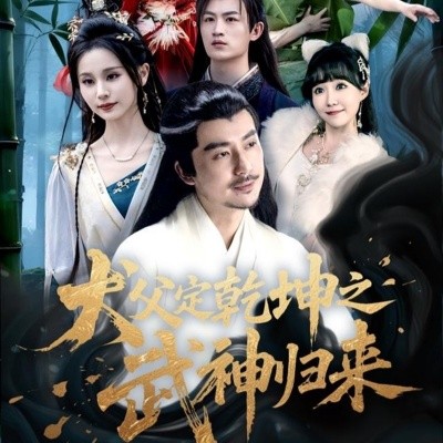 《犬父定乾坤之武神归来》完整版在线观看