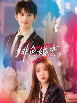 《徘色婚恋》完整版在线观看