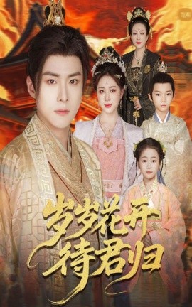 《岁岁花开待君归》完整版在线观看