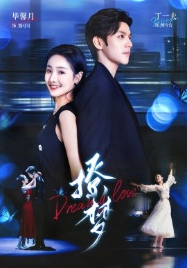 《撩梦》完整版在线观看