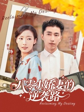 《八零小娇妻的逆袭路》完整版在线观看