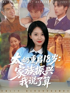 《太奶重启18岁家族振兴我说了算》完整版在线观看