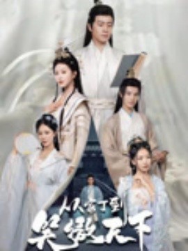 《从家丁到笑傲天下》完整版在线观看