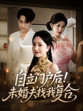 《自立门户后未婚夫找我复合》完整版在线观看