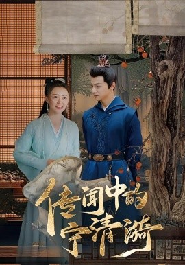 《传闻中的宁清漪》完整版在线观看