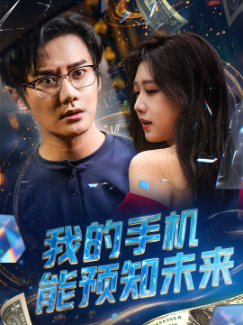 《我的手机能预知未来》完整版在线观看