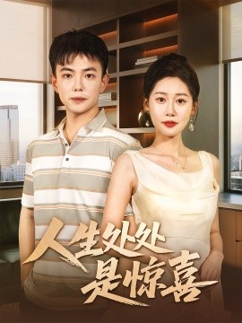 《人生处处是惊喜》完整版在线观看