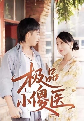 《极品小傻医》完整版在线观看
