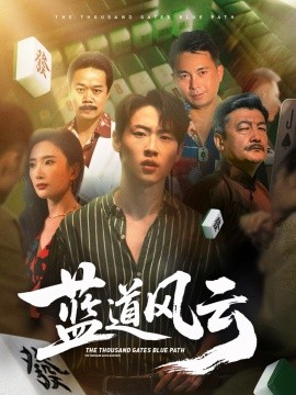 《蓝道风云》完整版在线观看