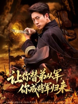 《让你替弟从军你成将军归来》完整版在线观看