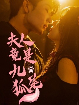 《夫人竟是九尾狐》完整版在线观看