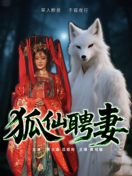 《狐仙聘妻短剧》完整版在线观看