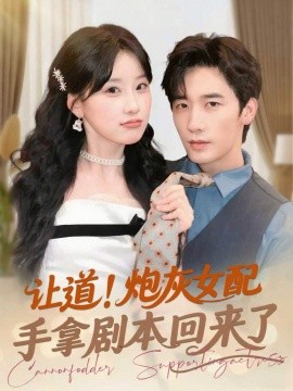 《让道!炮灰女配手拿剧本回来了》完整版在线观看