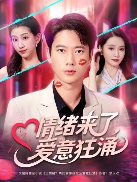 《情绪来了爱意狂涌》完整版在线观看