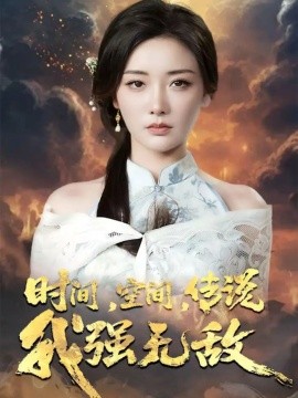 《时间空间传说我强无敌》完整版在线观看