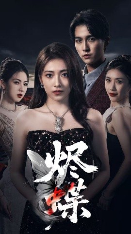 《烬蝶》完整版在线观看