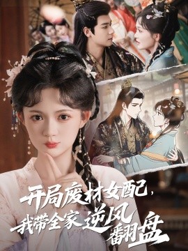 《开局废材女配,我带全家逆风翻盘》完整版在线观看