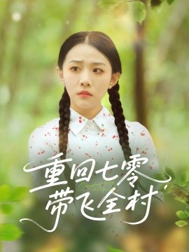 《重回七零带飞全村》完整版在线观看