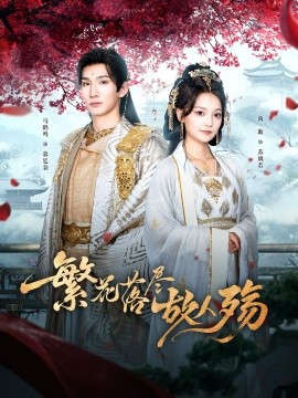 《繁花落尽故人殇》完整版在线观看