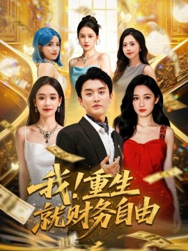《我重生就财务自由》完整版在线观看