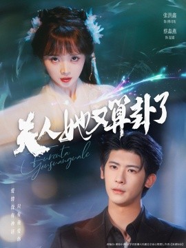 《夫人她又算卦了》完整版在线观看