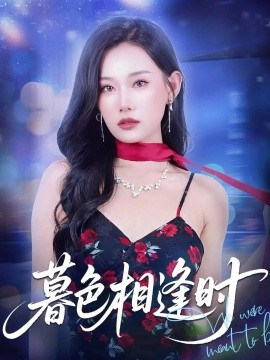 《暮色相逢时》完整版在线观看
