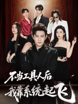 《不当工具人后我靠系统起飞》完整版在线观看