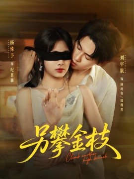 《另攀高枝》完整版在线观看