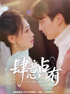 《肆意占有》完整版在线观看