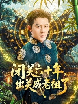 《闭关六十年，出关成老祖了》完整版在线观看