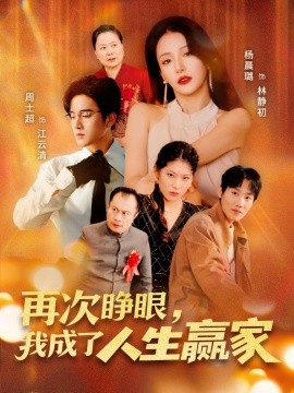 《再次睁眼，我成了人生赢家》完整版在线观看