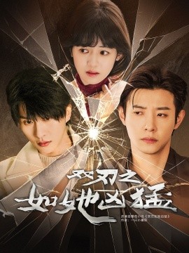 《双刃之如她凶猛》完整版在线观看