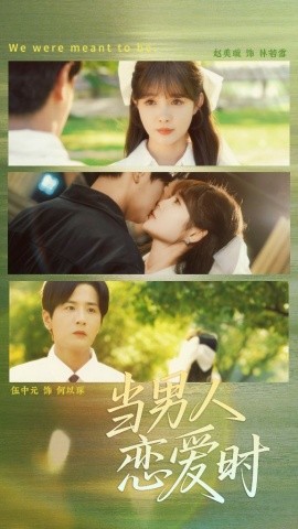 《当男人恋爱时》完整版在线观看