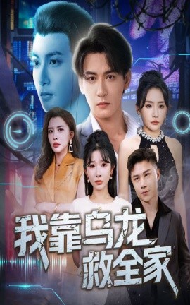 《我靠乌龙救全家》完整版在线观看