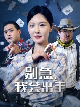 《别急我会出手》完整版在线观看