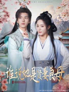 《谁说她是贤妻良母》完整版在线观看