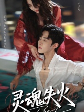 《灵魂失火》完整版在线观看