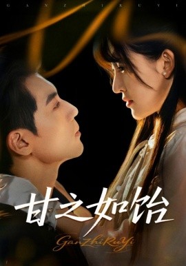 《甘之如饴》完整版在线观看