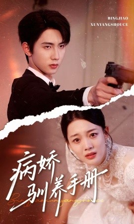 《病娇驯养手册 他的投喂指南》完整版在线观看