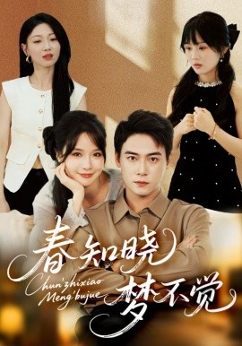 《春知晓梦不觉》完整版在线观看