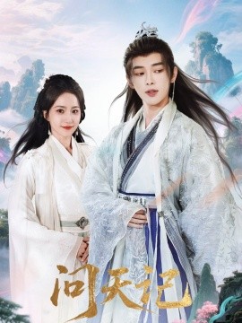 《问天记》完整版在线观看