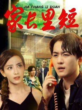 《家长里短》完整版在线观看