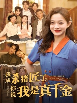 《我成杀猪匠了你说我是真千金》完整版在线观看